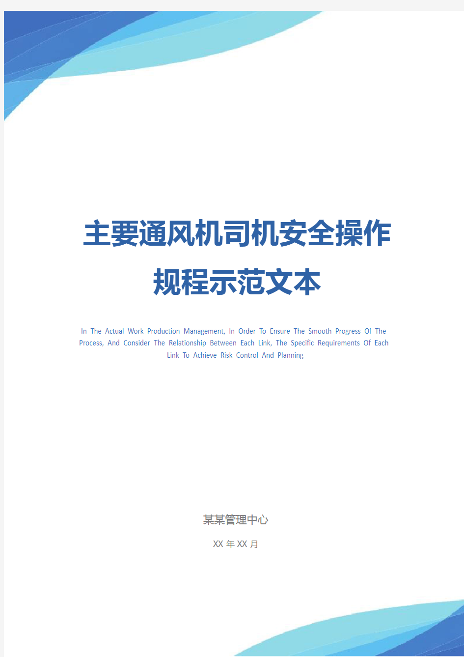 主要通风机司机安全操作规程示范文本