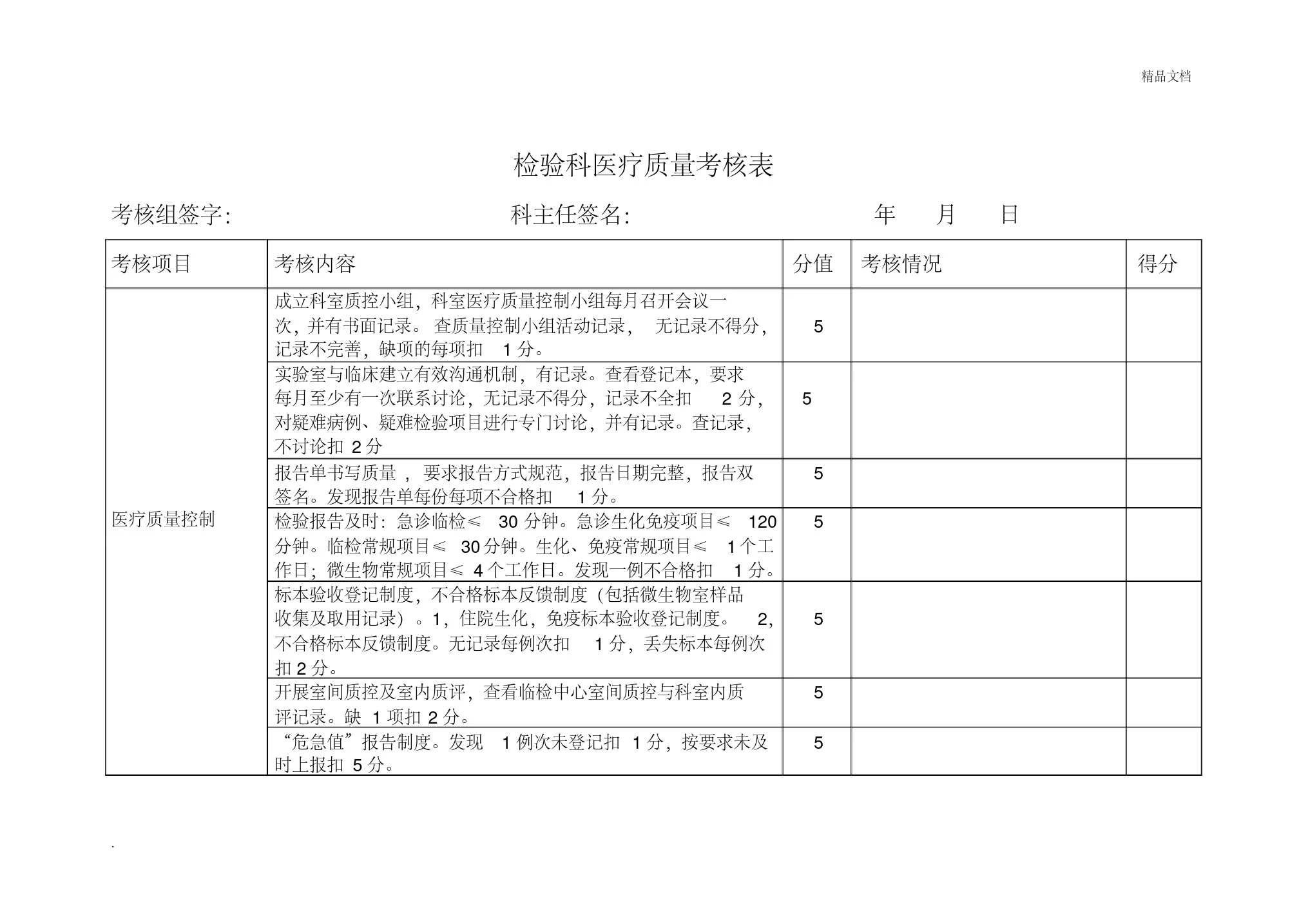 检验科医疗质量考核表