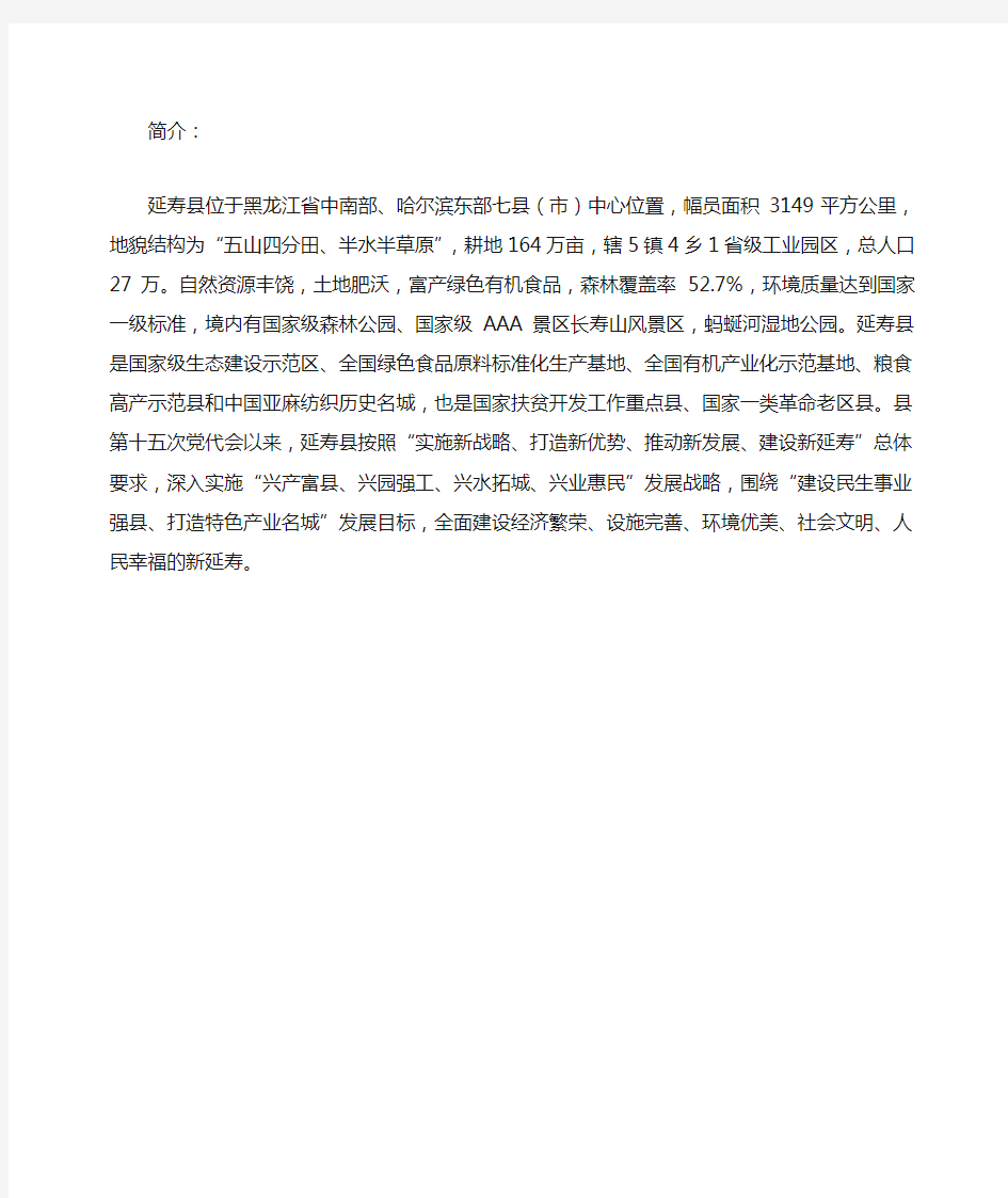 黑龙江省延寿县简介