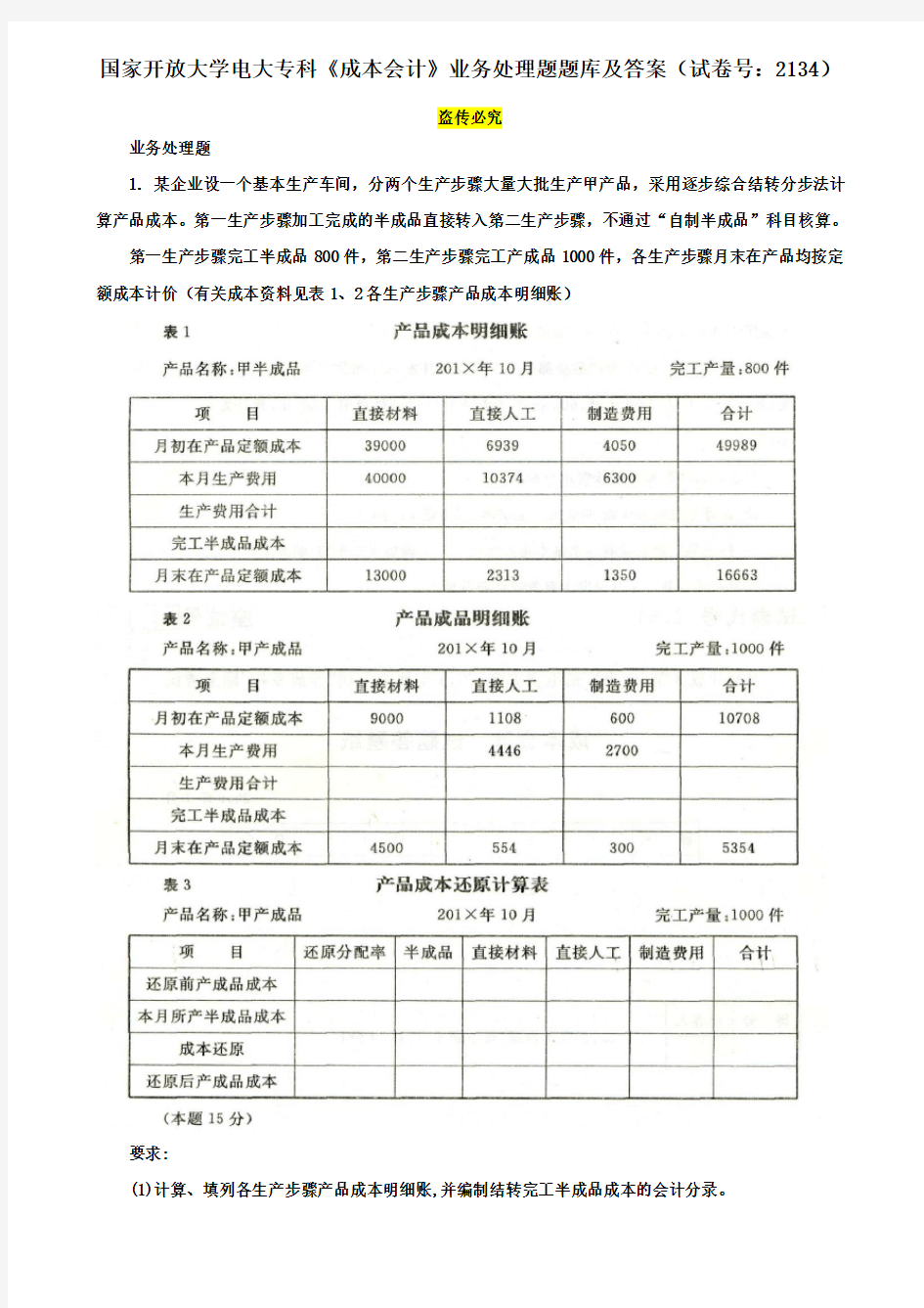 国家开放大学电大专科《成本会计》业务处理题题库及答案(试卷号：2134)