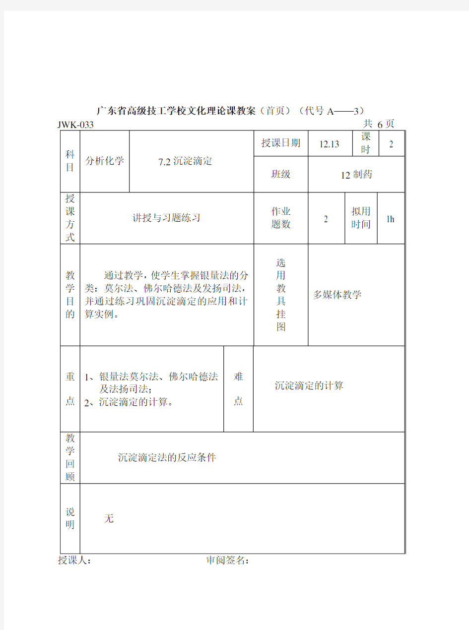 《分析化学》第七章沉淀滴定法