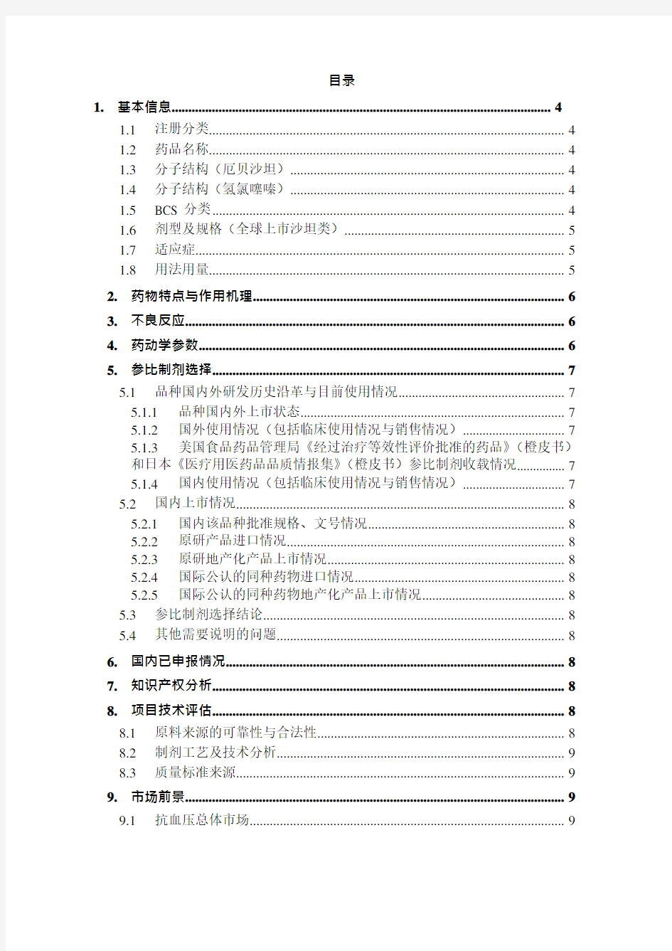 厄贝沙坦氢氯噻嗪片-R-1801-10立项调研报告(可编辑修改word版)