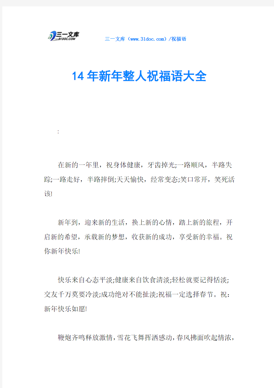 14年新年整人祝福语大全