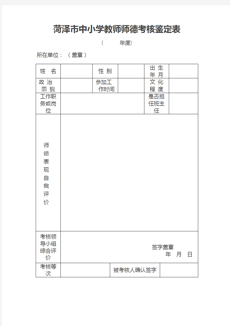 中小学教师师德考核鉴定表