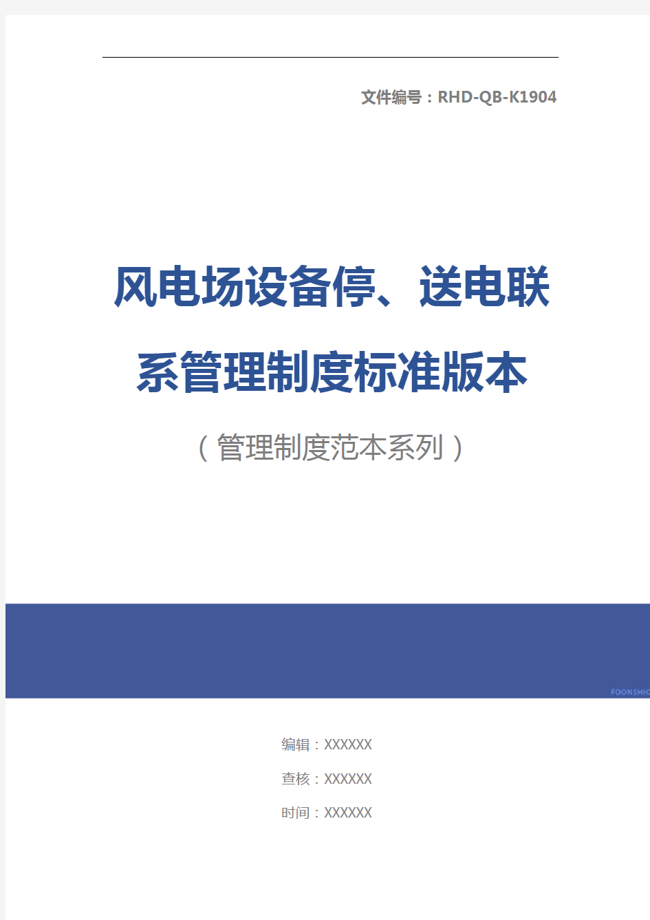 风电场设备停、送电联系管理制度标准版本