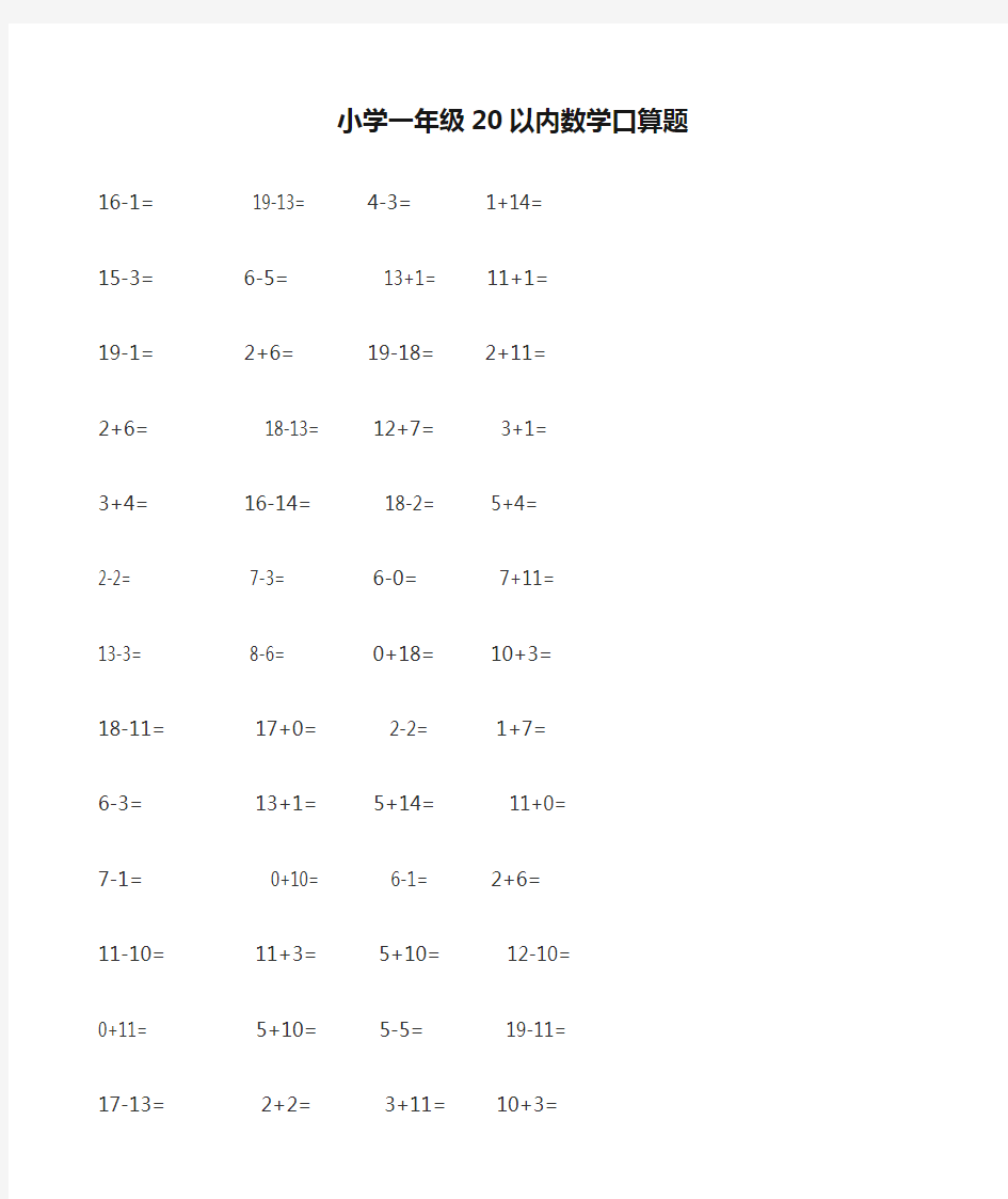 小学一年级20以内数学口算题