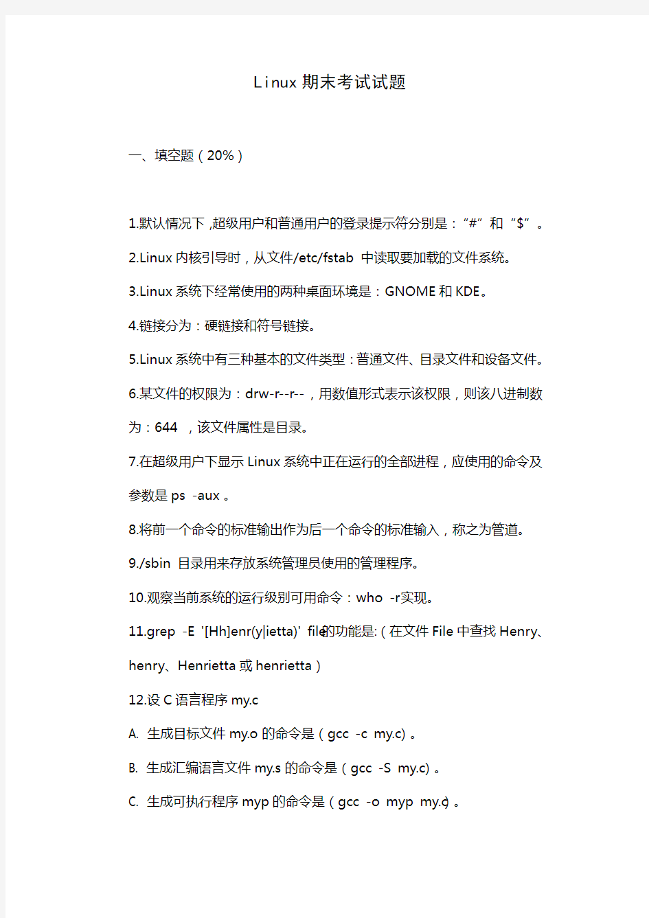 Linux期末考试试题(十二)