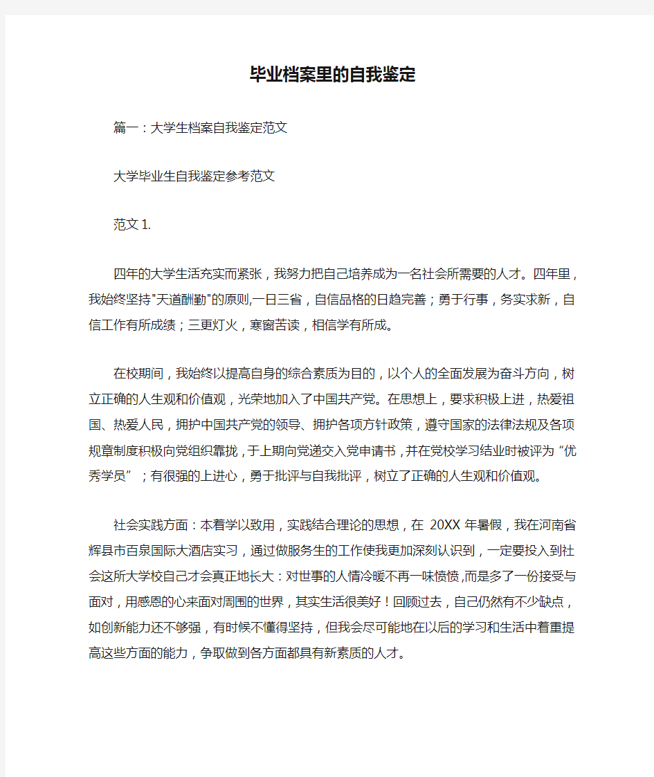 毕业档案里的自我鉴定