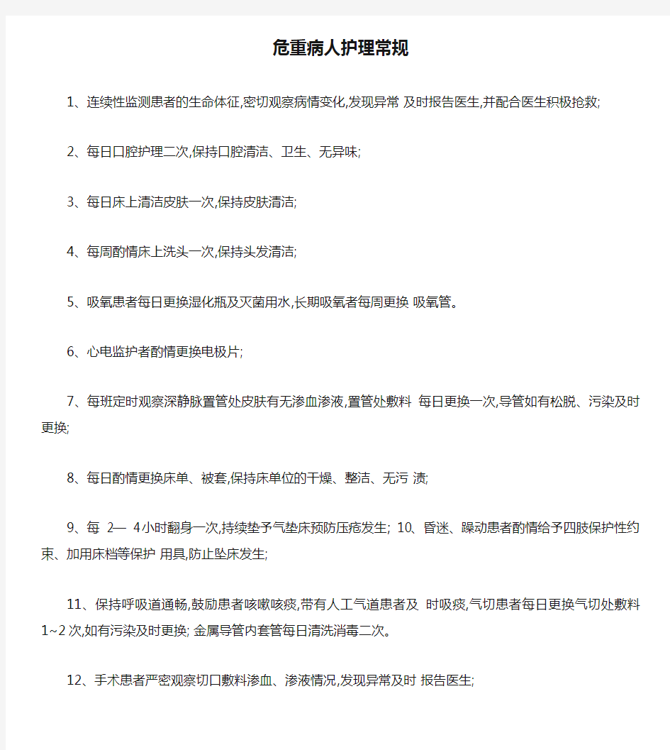 危重病人护理常规、抢救流程.