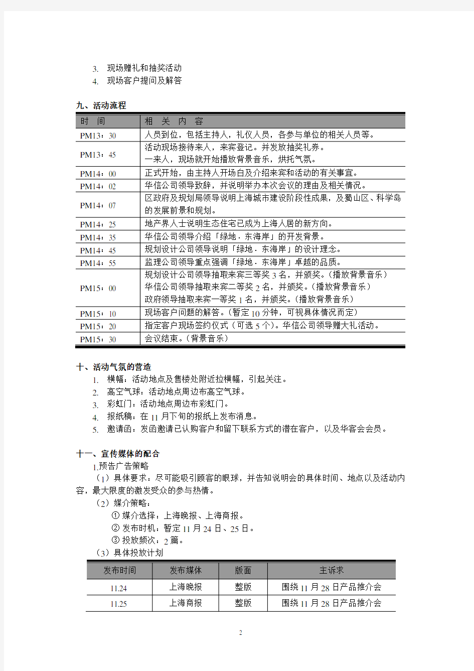 房地产产品推介会策划方案