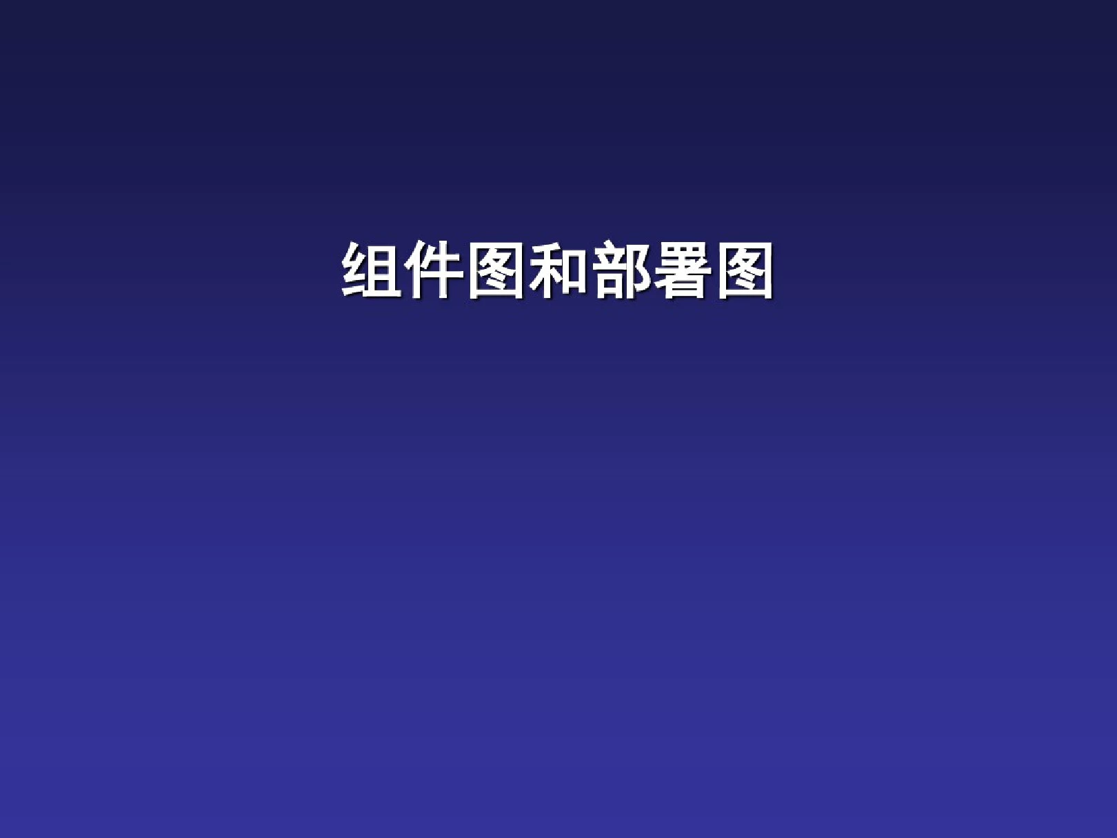 组件图和部署图