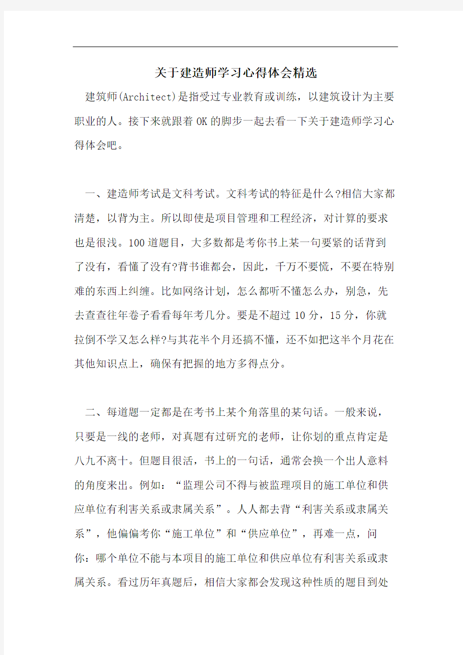 关于建造师学习心得体会精选