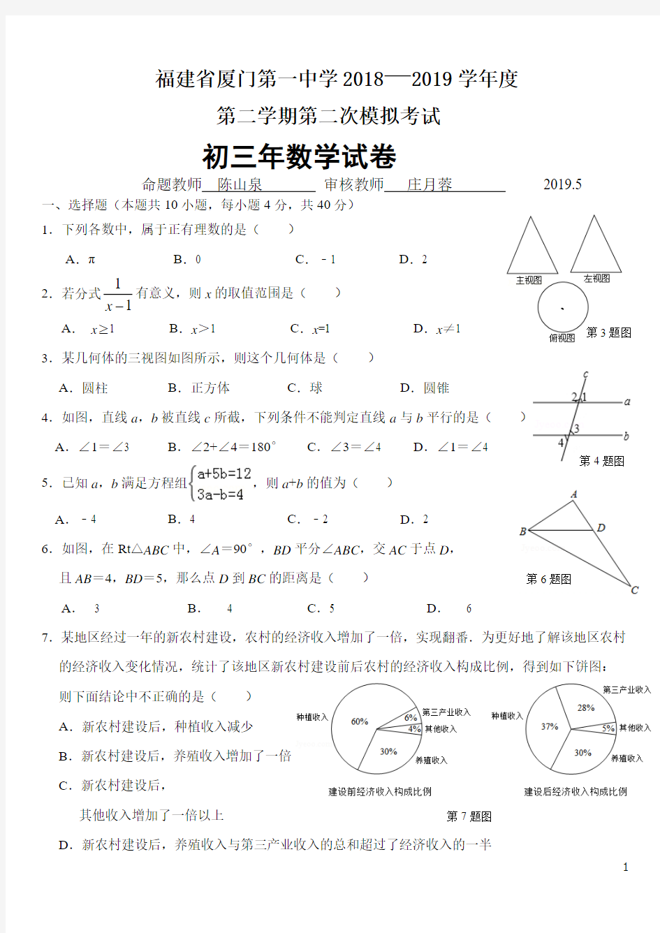 厦门一中2018-2019年初三下第二次质量检测(数学试题)