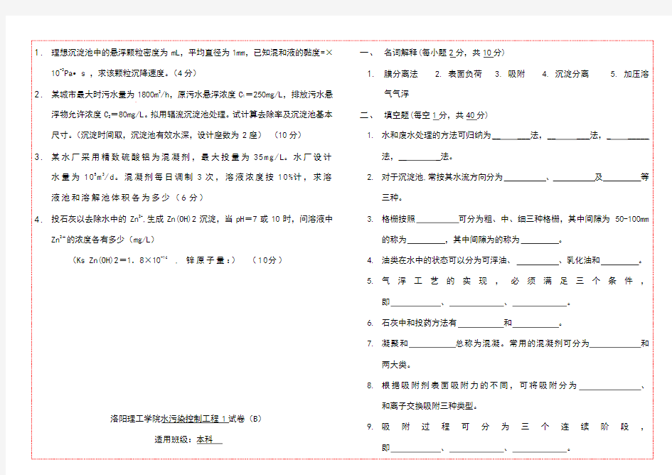 水污染控制工程试题库