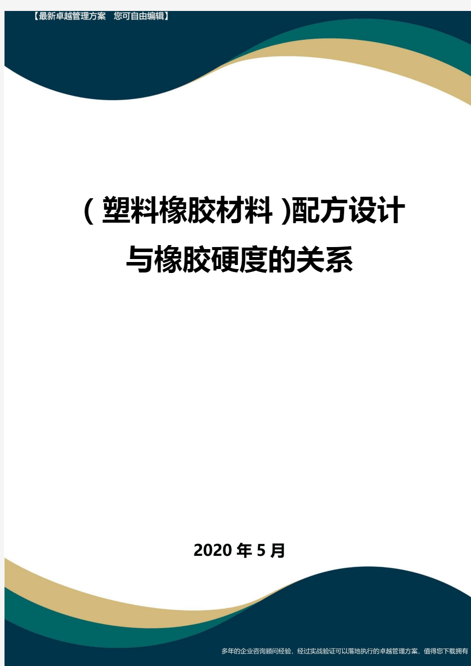 【塑料橡胶制品】配方设计与橡胶硬度的关系