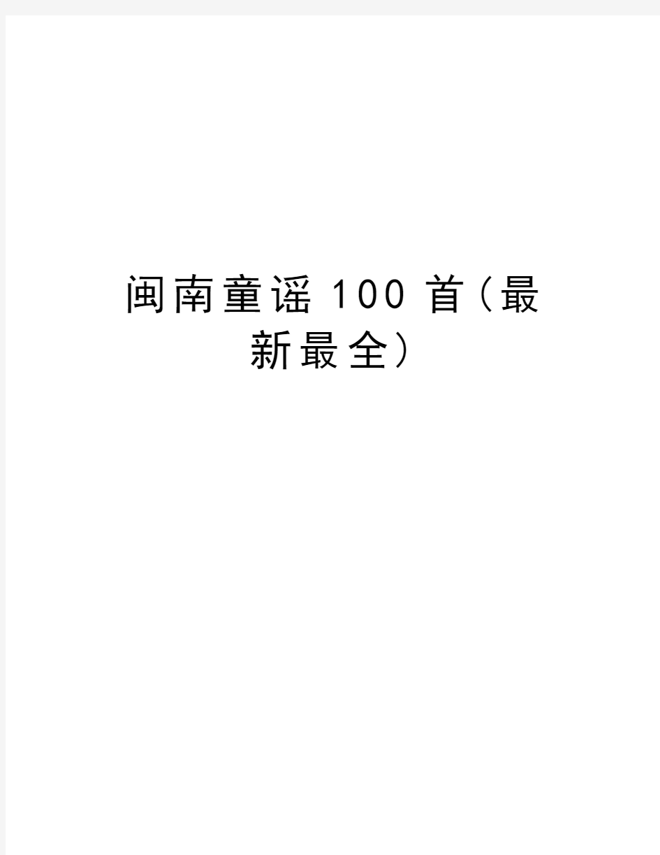 闽南童谣100首(最新最全)word版本