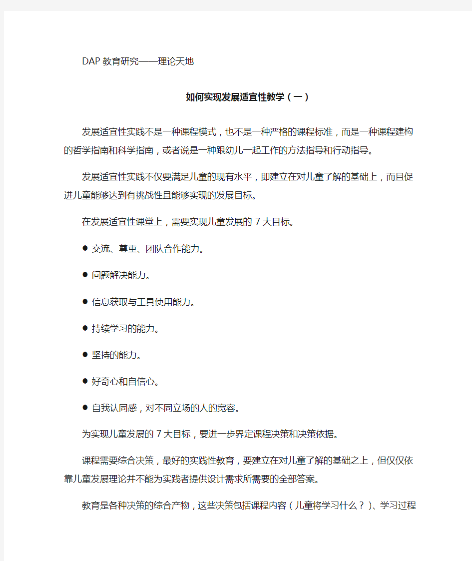 如何实现发展适宜性教学