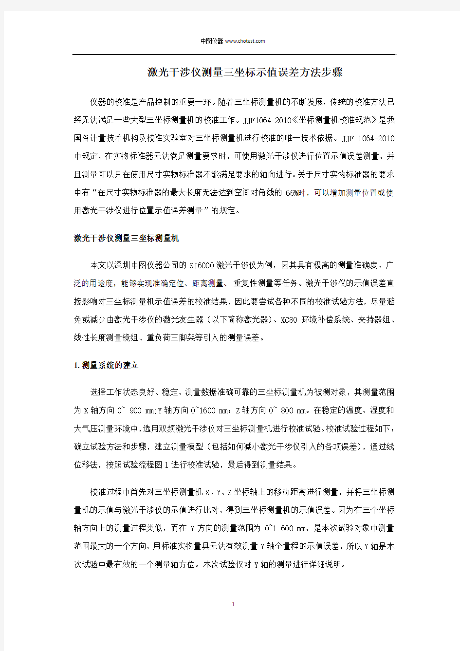 激光干涉仪测量三坐标示值误差方法步骤