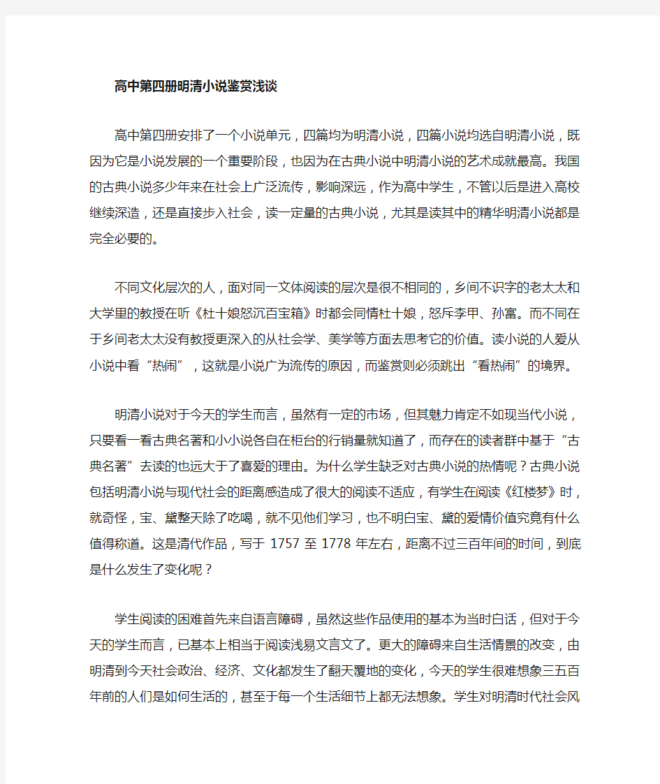 高中语文第四册明清小说鉴赏浅谈