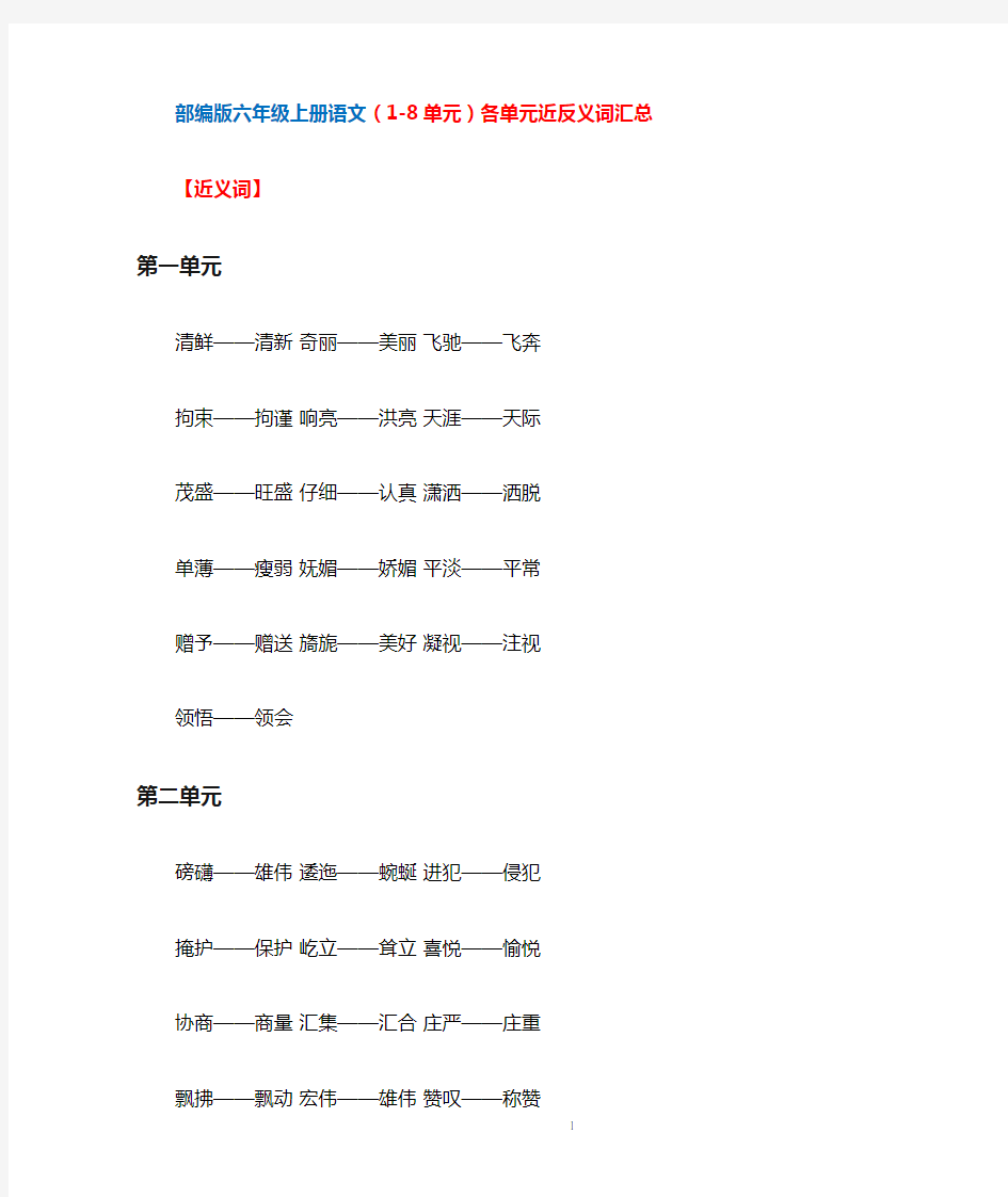 部编版六年级上册语文(1-8单元)各单元近反义词汇总