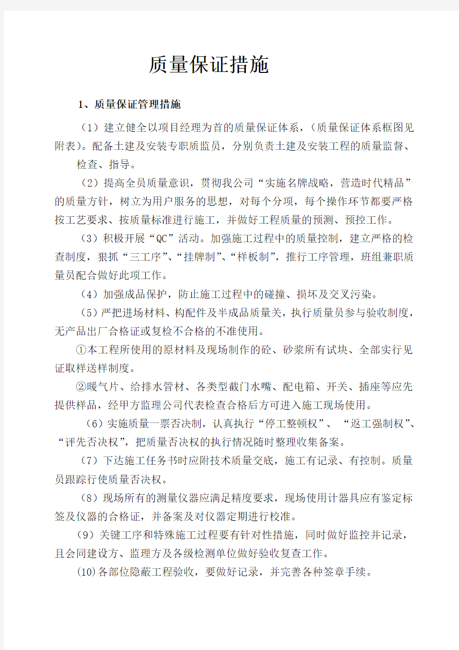 精装修质量安全保证措施