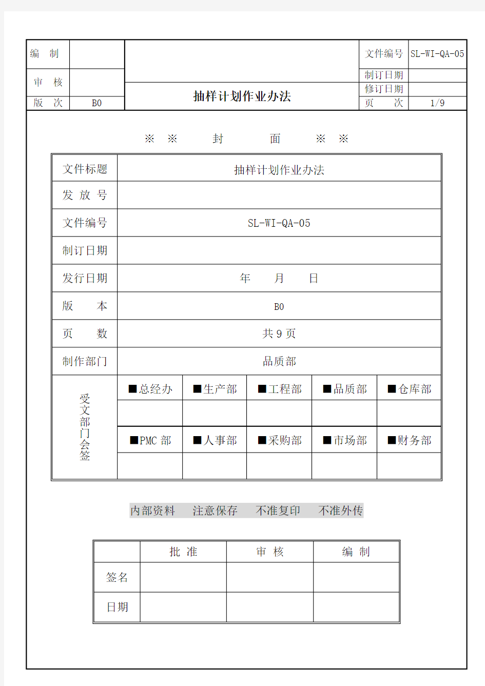 抽样计划作业办法