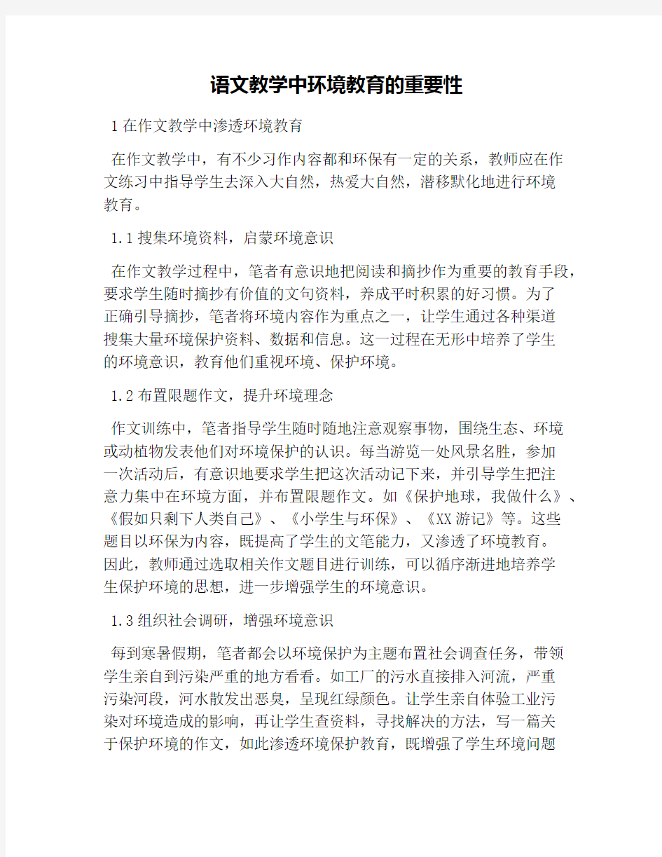 语文教学中环境教育的重要性