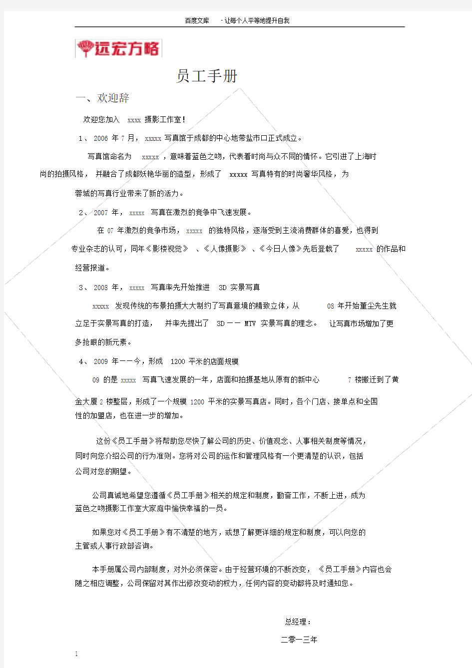 影楼员工手册人事表格(13份)1.doc