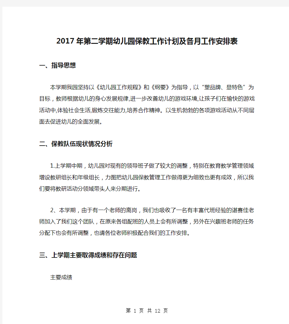 2017年第二学期幼儿园保教工作计划及各月工作安排表