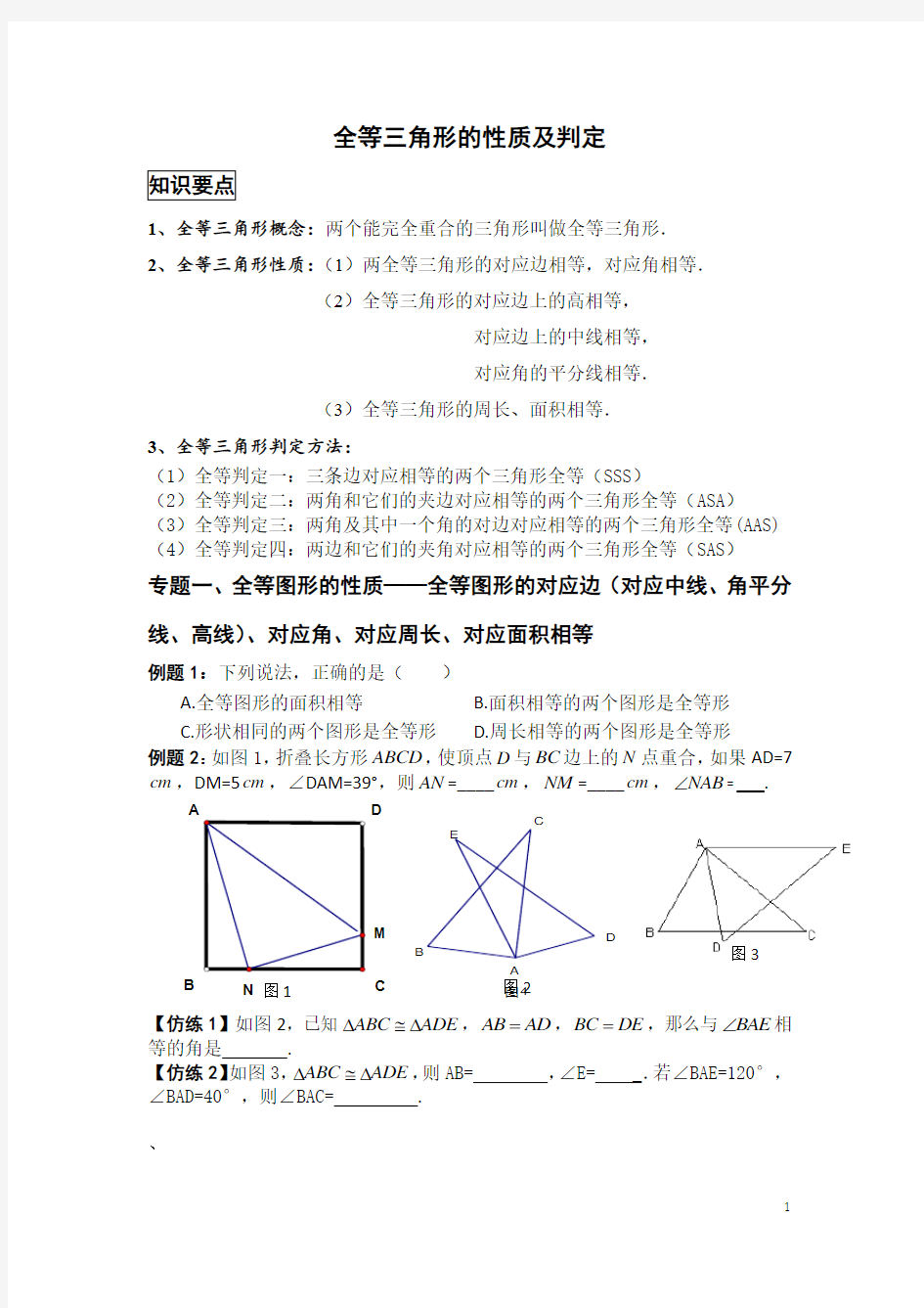 全等三角形的性质及判定(经典讲义)