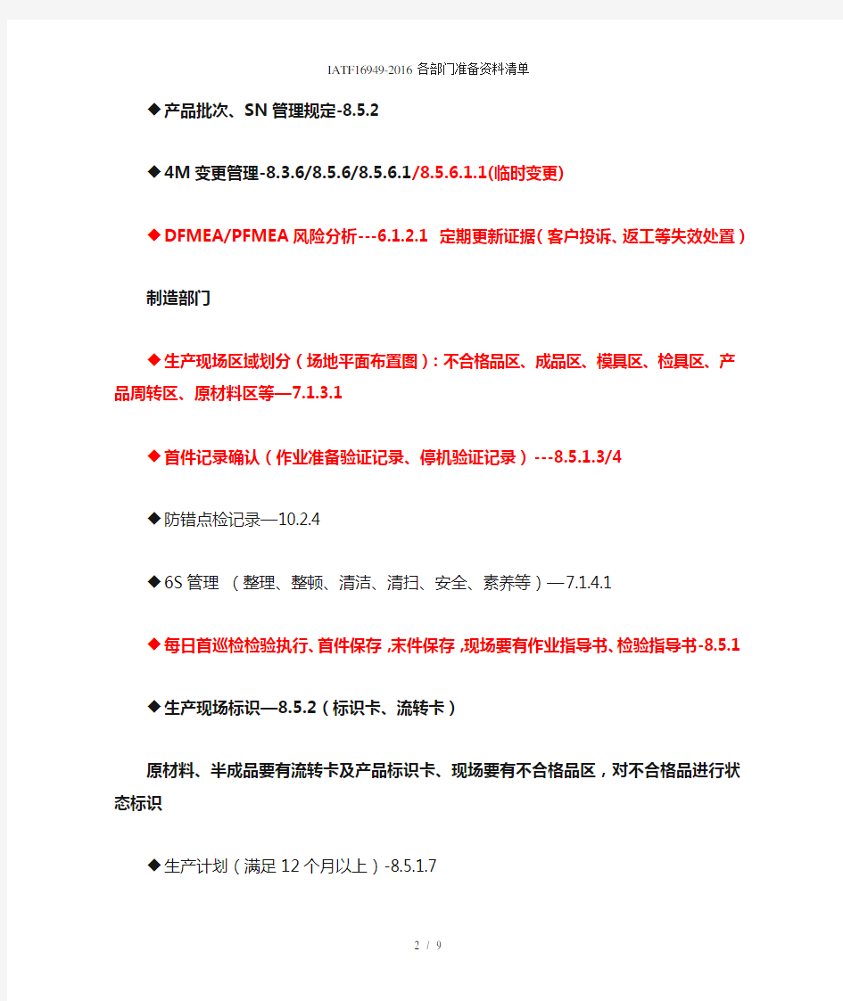 IATF16949-各部门准备资料清单