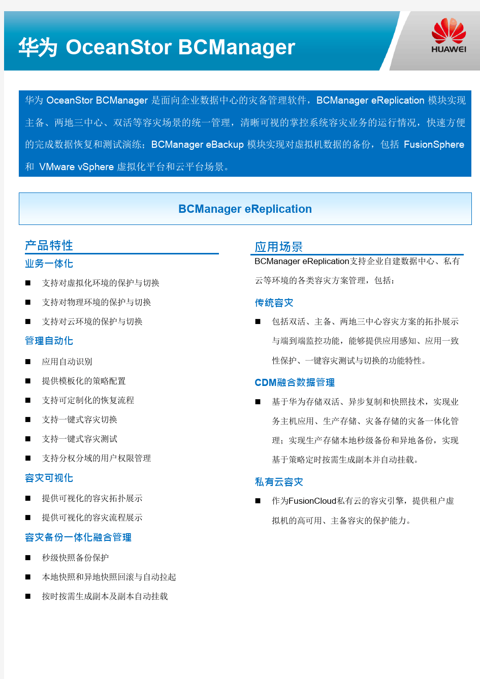 华为OceanStor BCManager技术白皮书