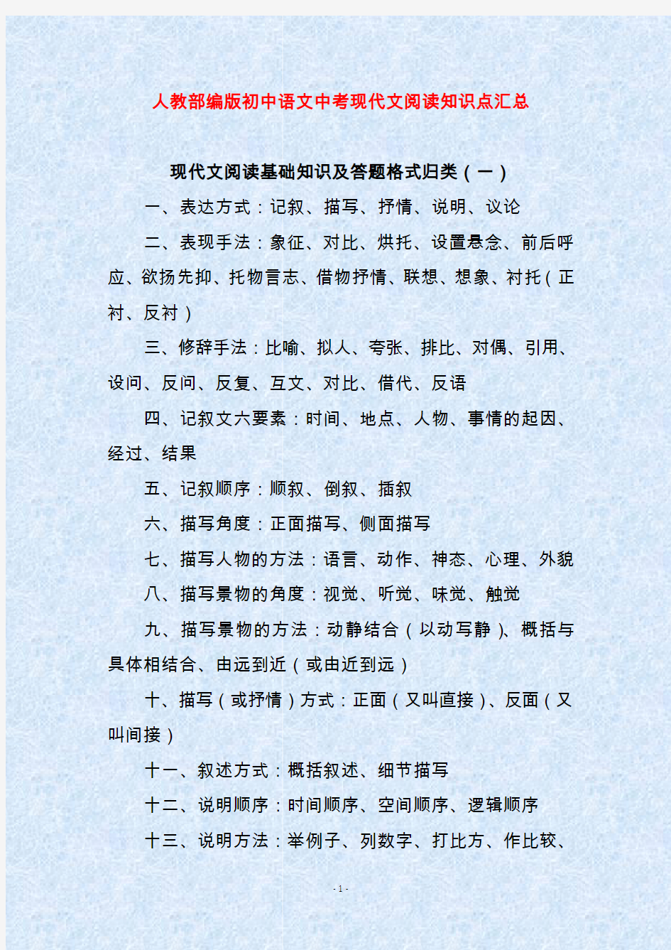 人教部编版初中语文中考现代文阅读知识点汇总