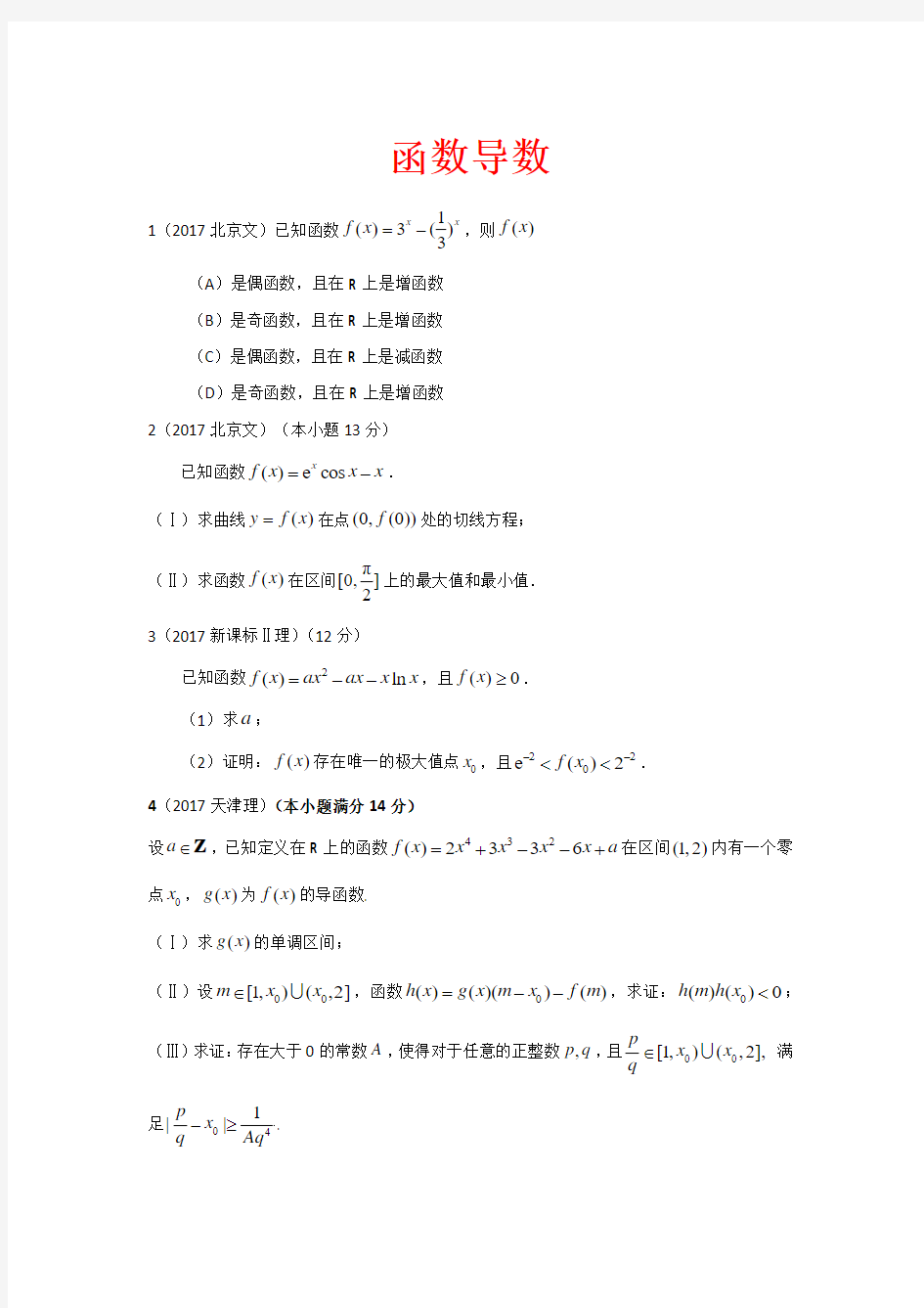 2017高考试题分类汇编-函数导数