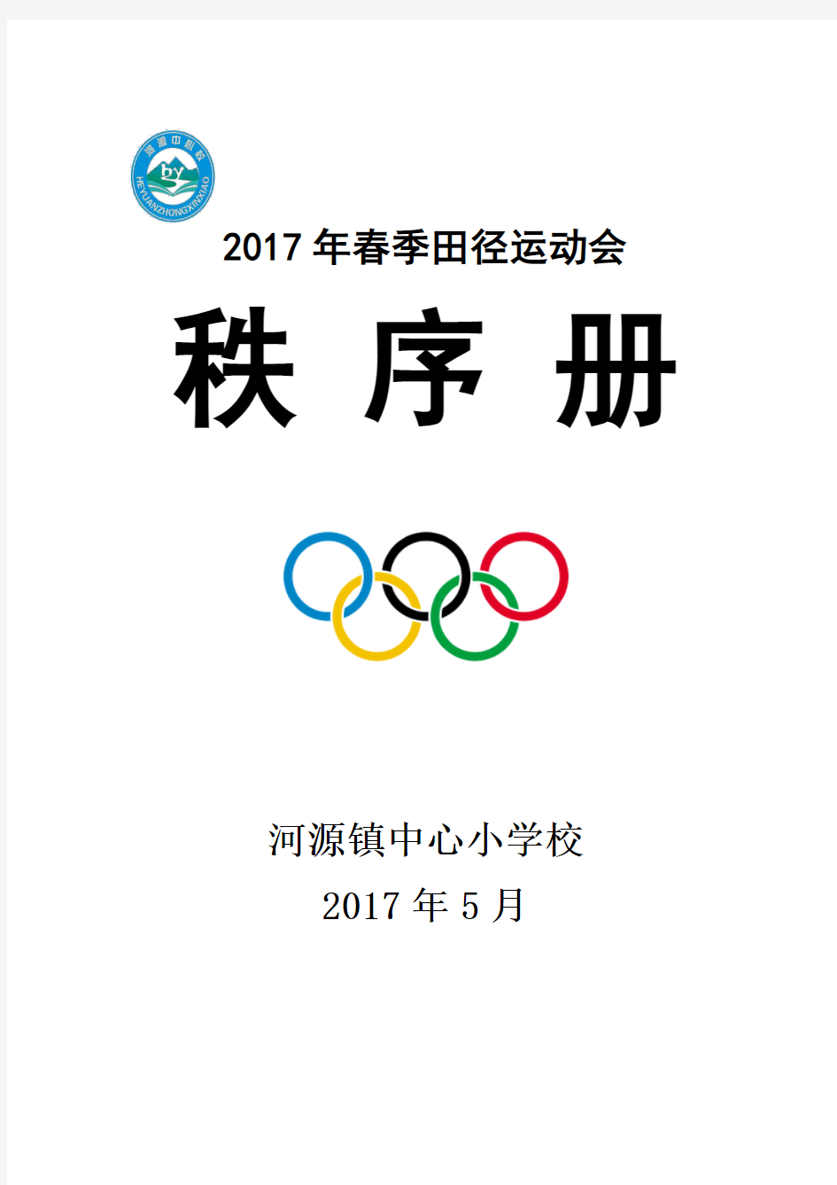 2017年度春季趣味运动会秩序册