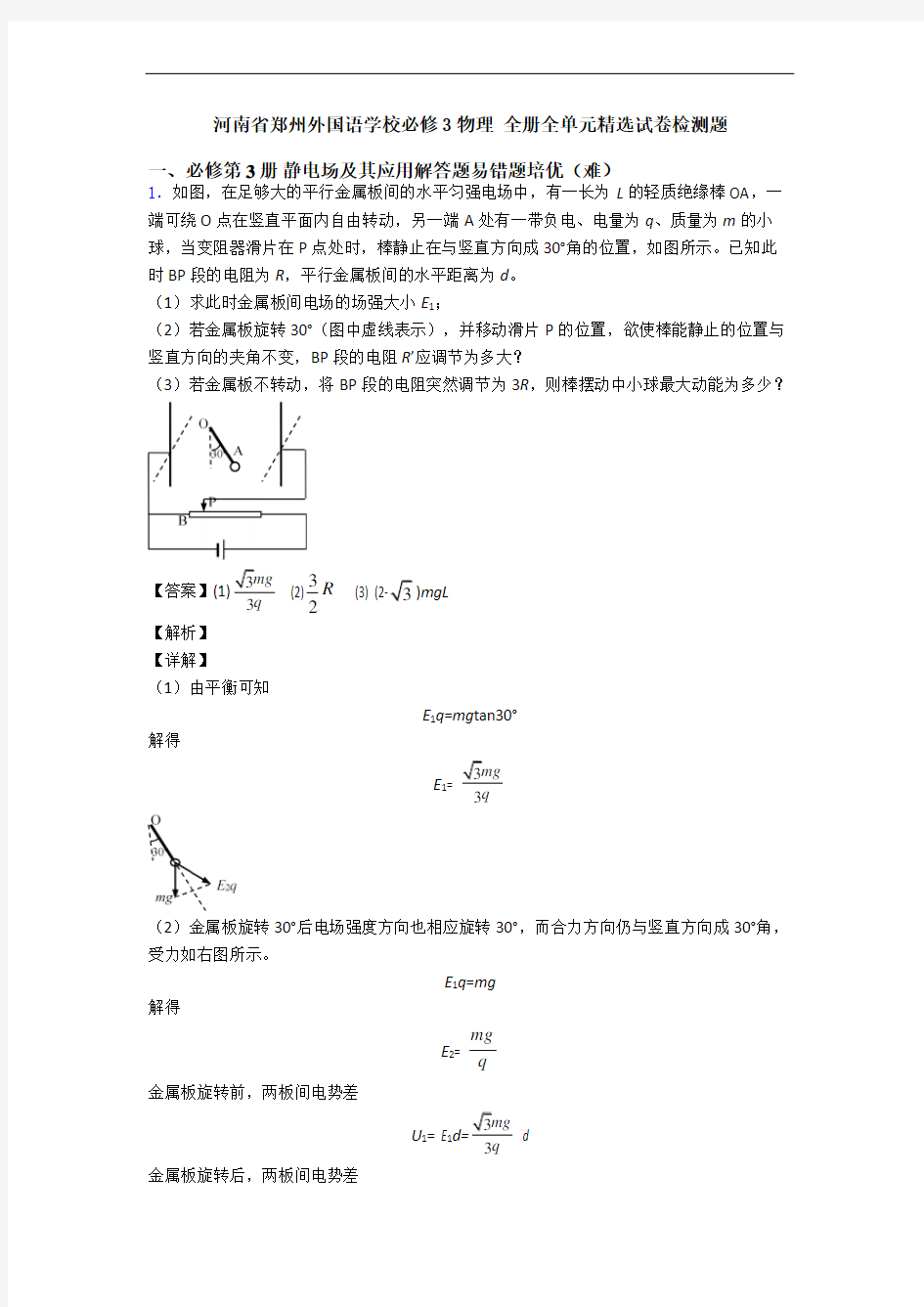 河南省郑州外国语学校必修3物理 全册全单元精选试卷检测题
