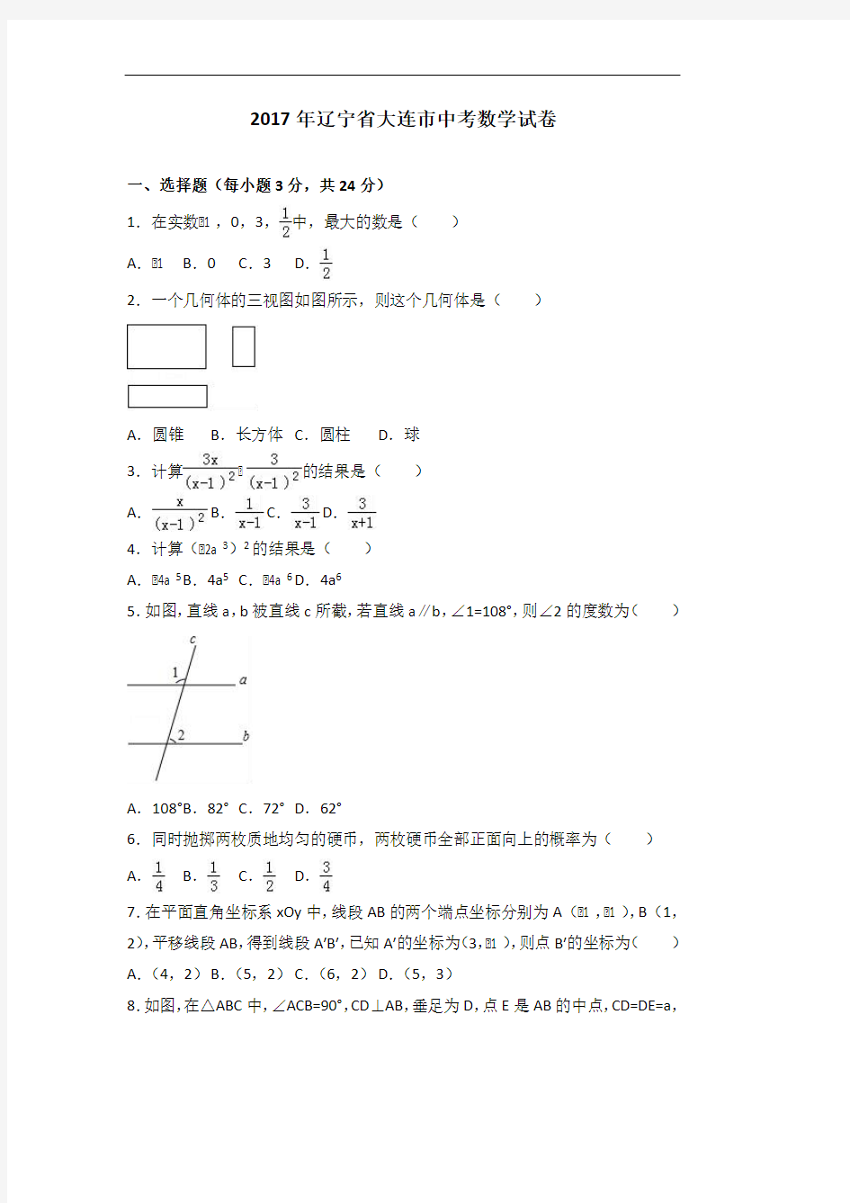 2017年大连市中考数学试卷含答案解析