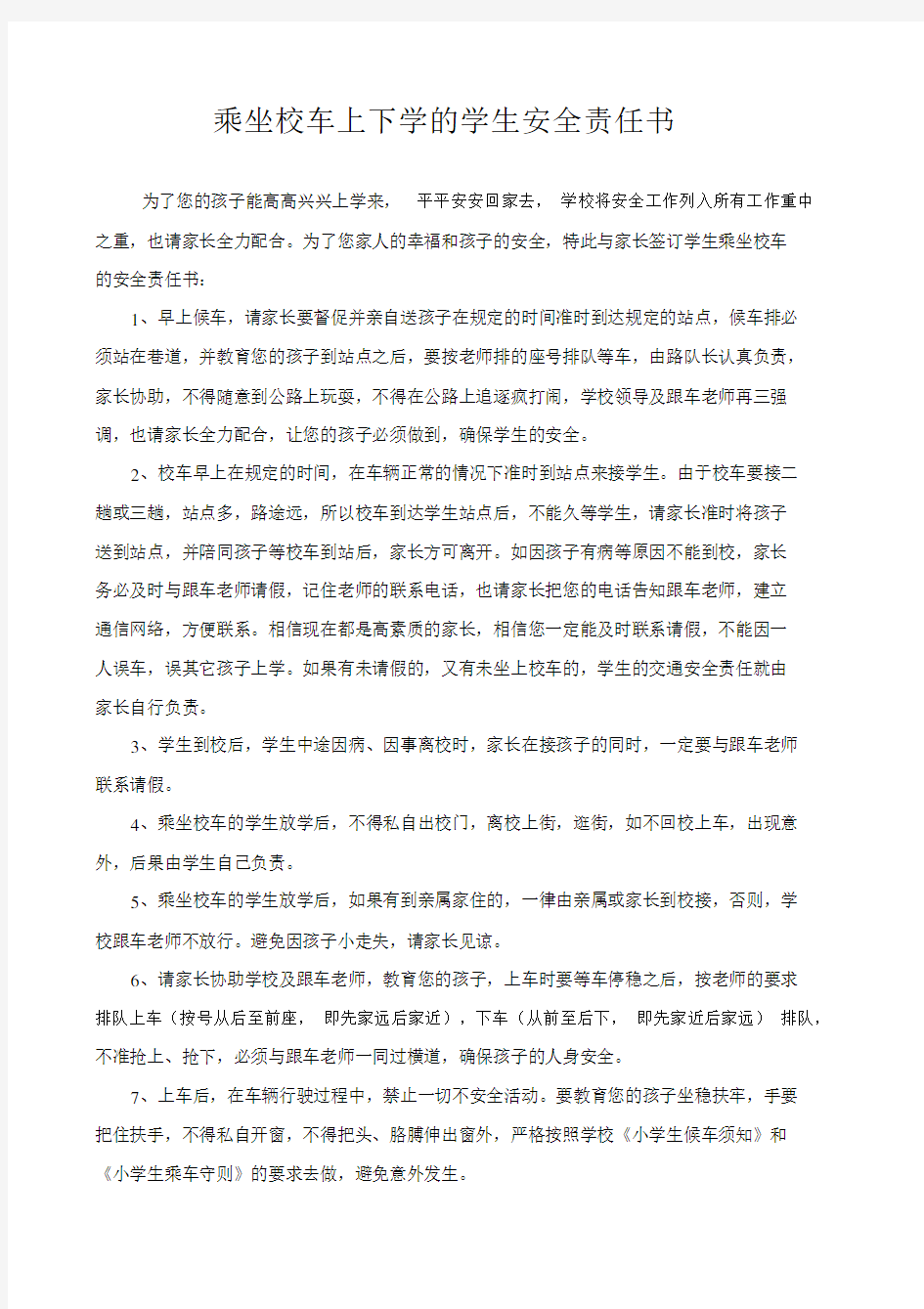 乘坐校车上下学的学生安全责任书(1).doc