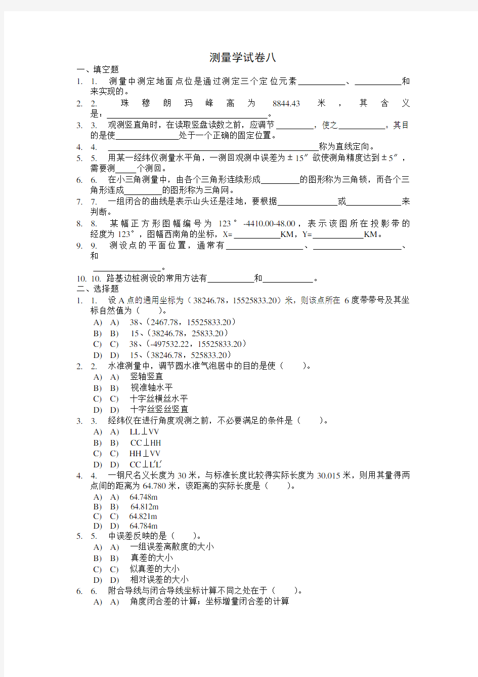 测量学试卷之八及答案