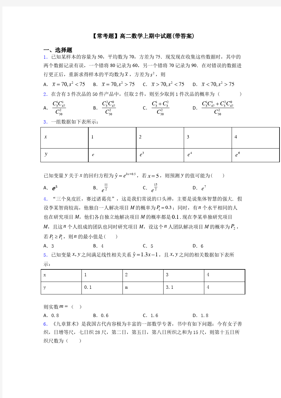 【常考题】高二数学上期中试题(带答案)