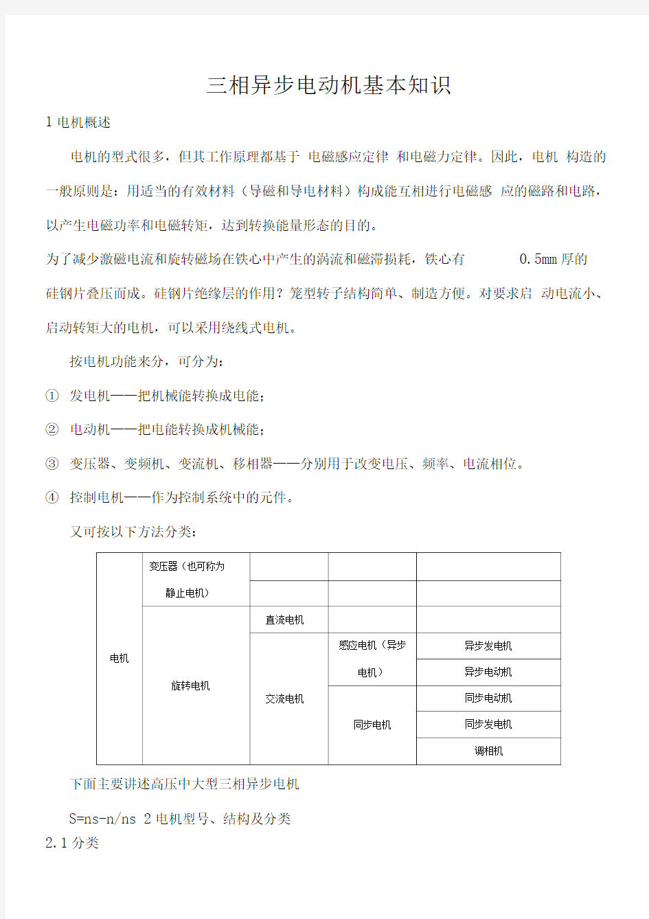 高压中大型三相异步电机基本知识