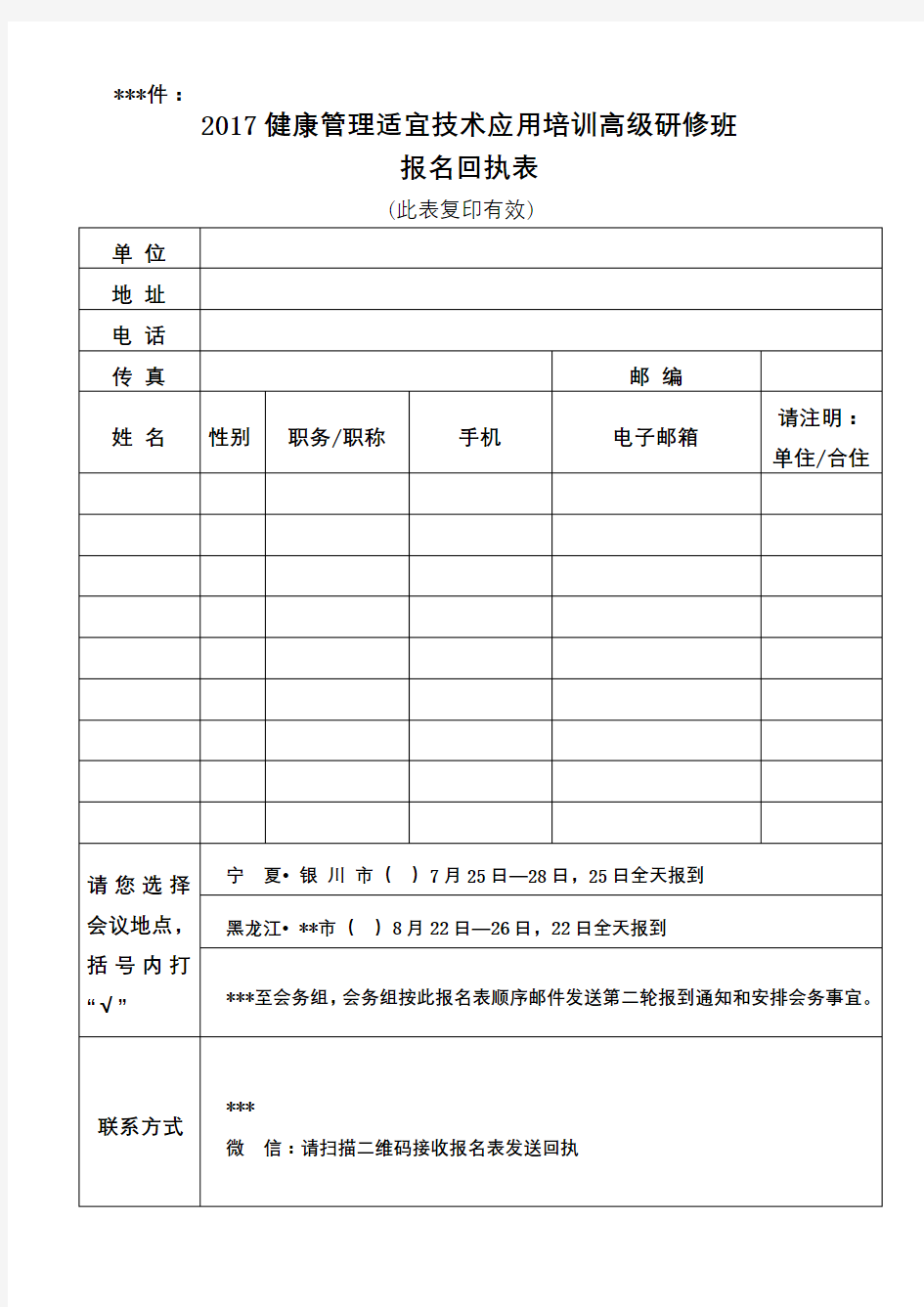 2017健康管理适宜技术应用培训高级研修班报名回执表【模板】