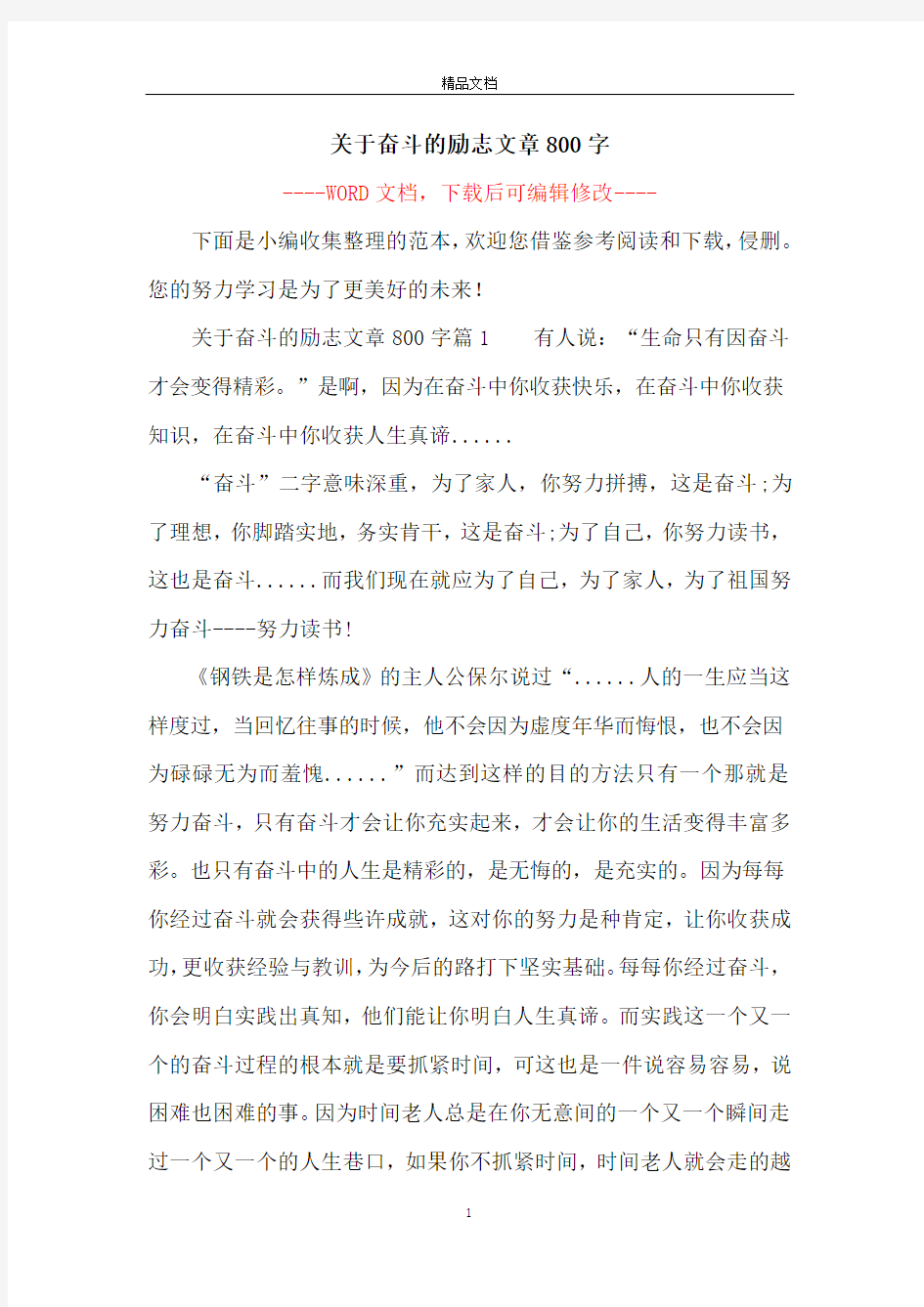 关于奋斗的励志文章800字