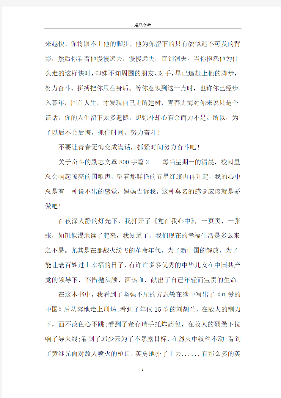 关于奋斗的励志文章800字