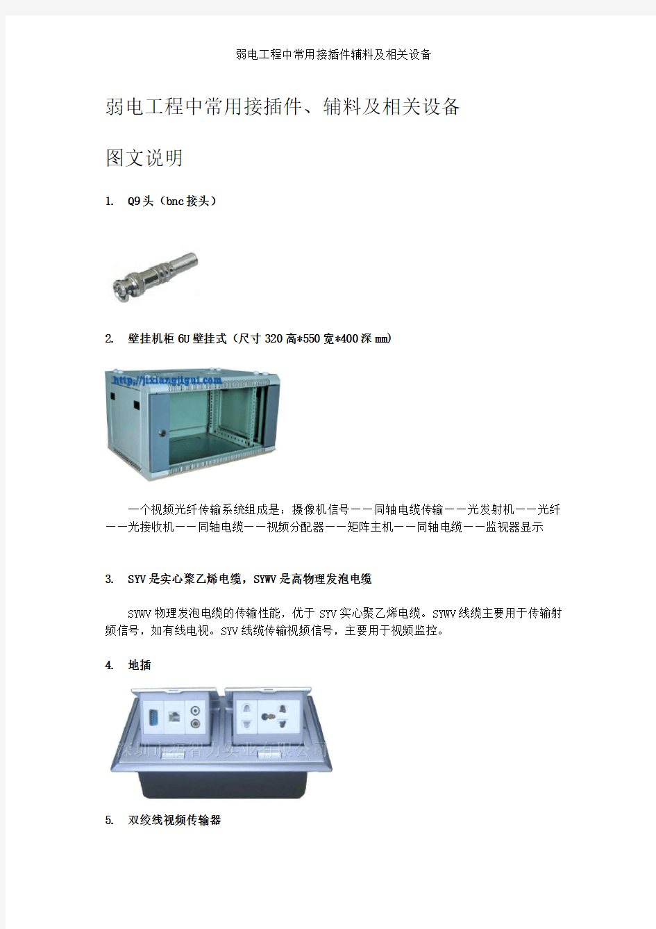 弱电工程中常用接插件辅料及相关设备