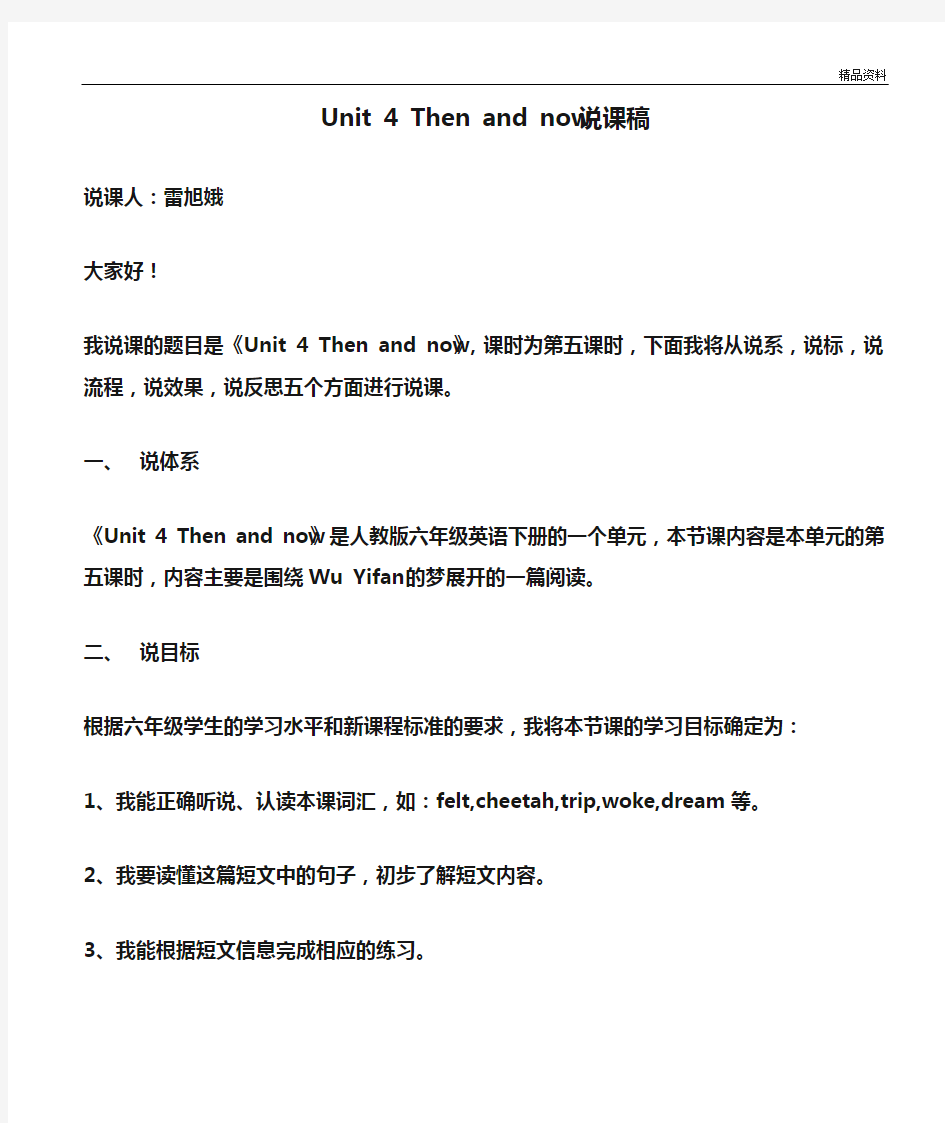 pep(人教)六年级英语下册 Unit 4 Then and now说课稿.docx