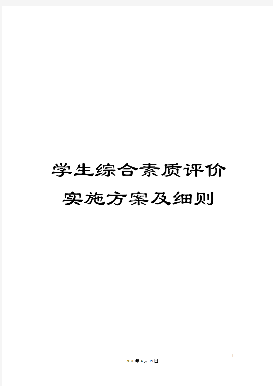 学生综合素质评价实施方案及细则