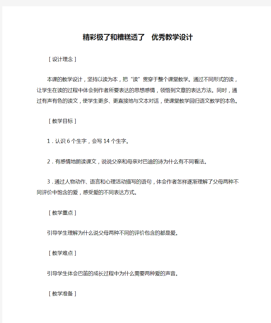 精彩极了和糟糕透了  优秀教学设计