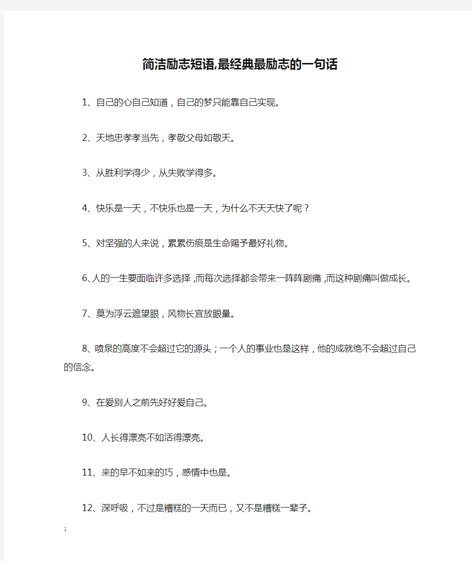 简洁励志短语,最经典最励志的一句话