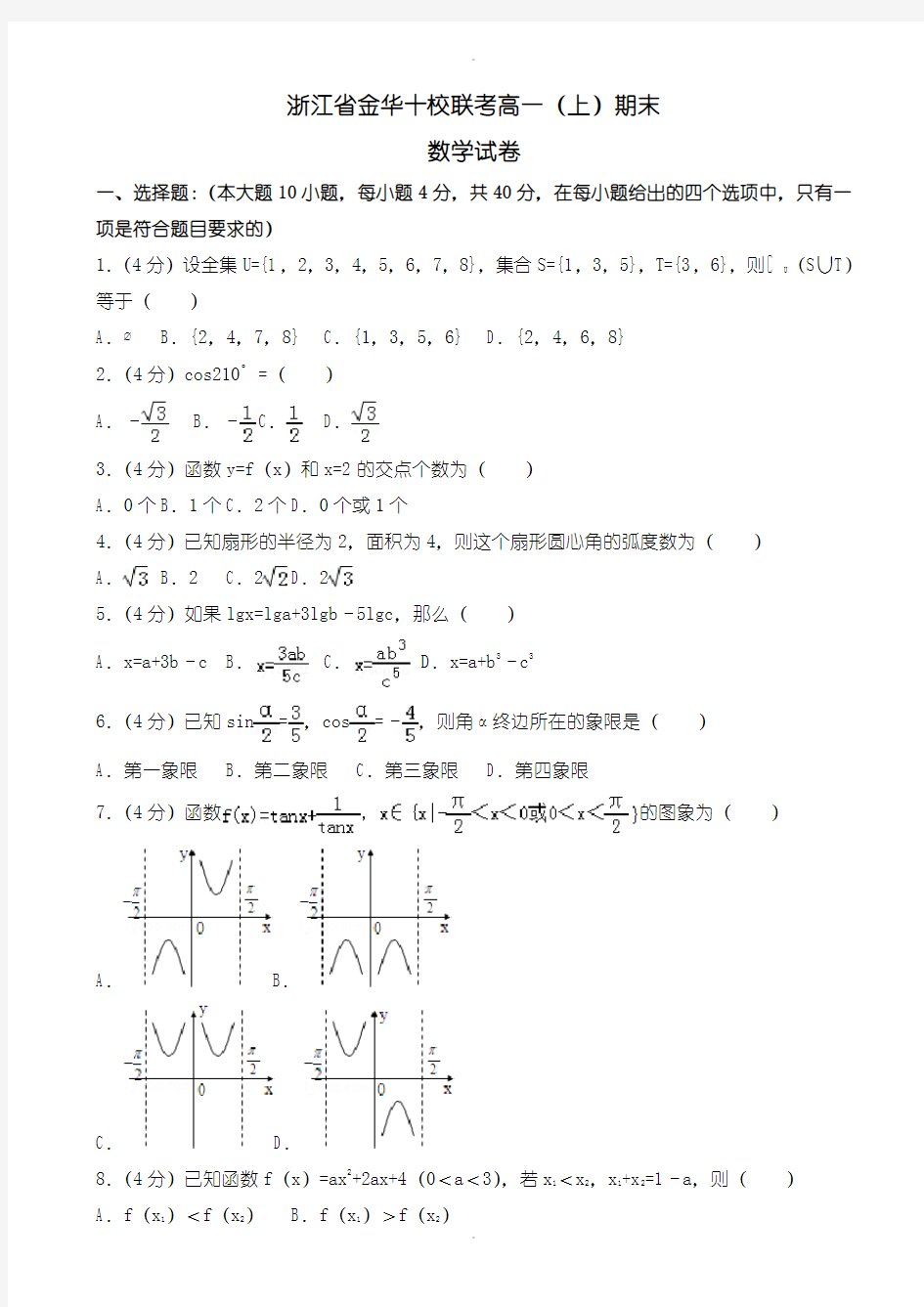 2019-2020学年(新课标人教版)金华十校联考高一上期末数学试卷((含答案))